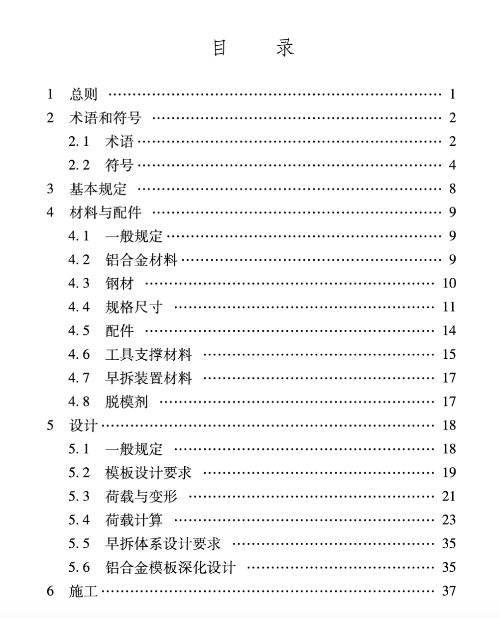 DB61T5041-2022建筑工程鋁合金模板技術規(guī)程