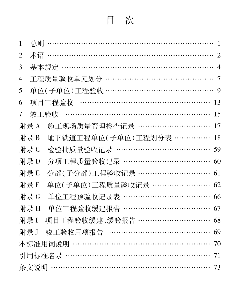 DB61T5043-2022地下鐵道工程施工質(zhì)量驗收統(tǒng)一標(biāo)準(zhǔn)