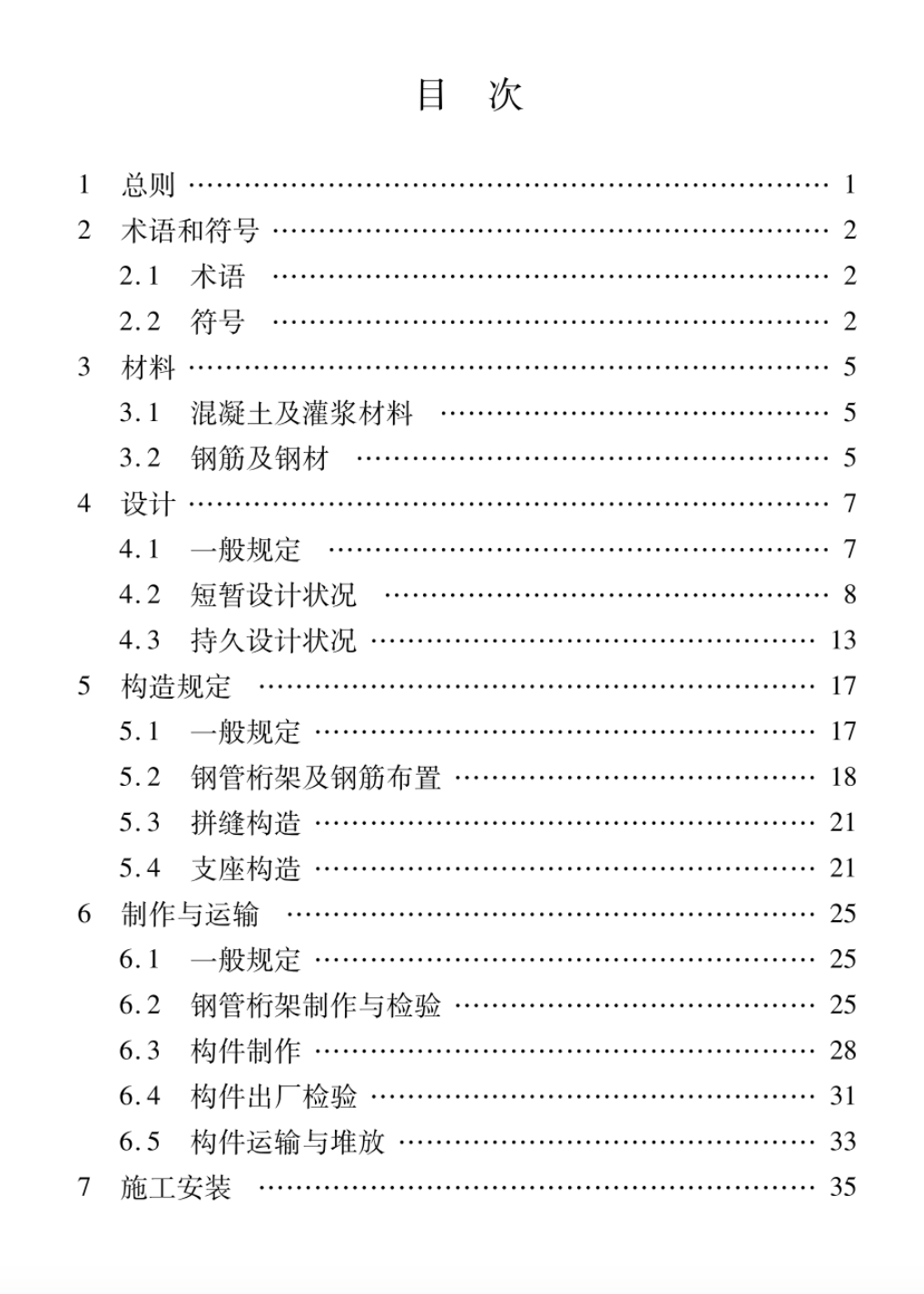 DB61T5071-2023鋼管桁架裝配式預(yù)應(yīng)力混凝土疊合板技術(shù)標(biāo)準(zhǔn)