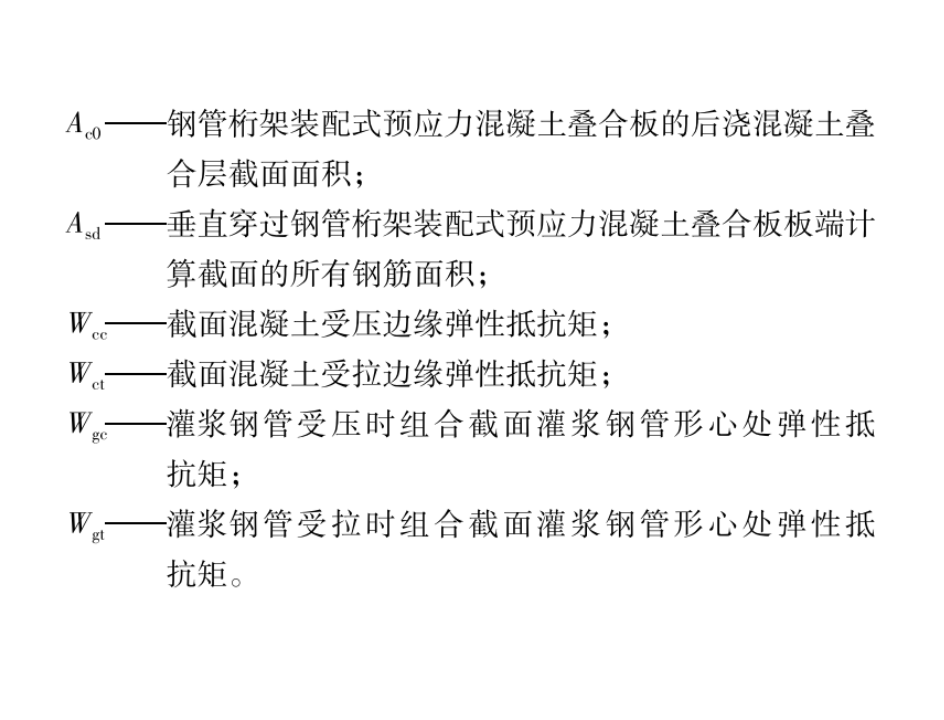 DB61T5071-2023鋼管桁架裝配式預(yù)應(yīng)力混凝土疊合板技術(shù)標(biāo)準(zhǔn)