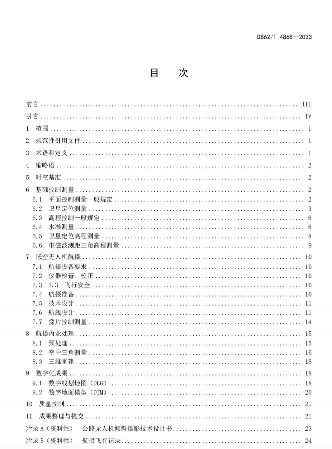 DB62T4868-2023公路無人機傾斜攝影測量技術(shù)規(guī)范