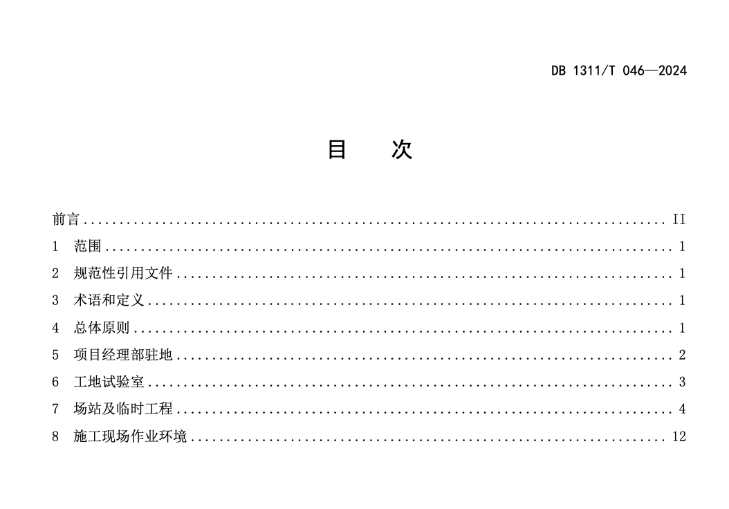 DB1311T046-2024公路工程施工作業(yè)環(huán)境建設(shè)指南