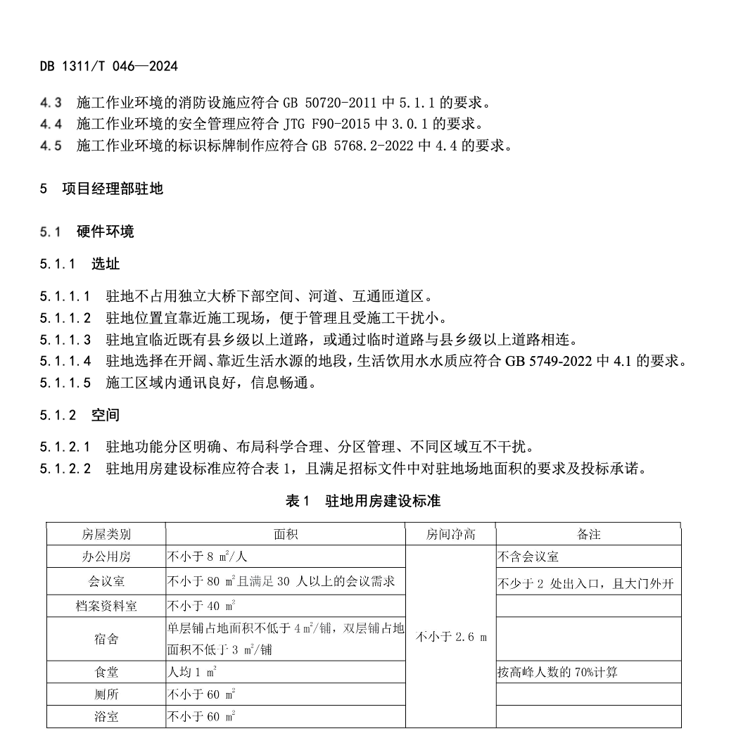 DB1311T046-2024公路工程施工作業(yè)環(huán)境建設(shè)指南