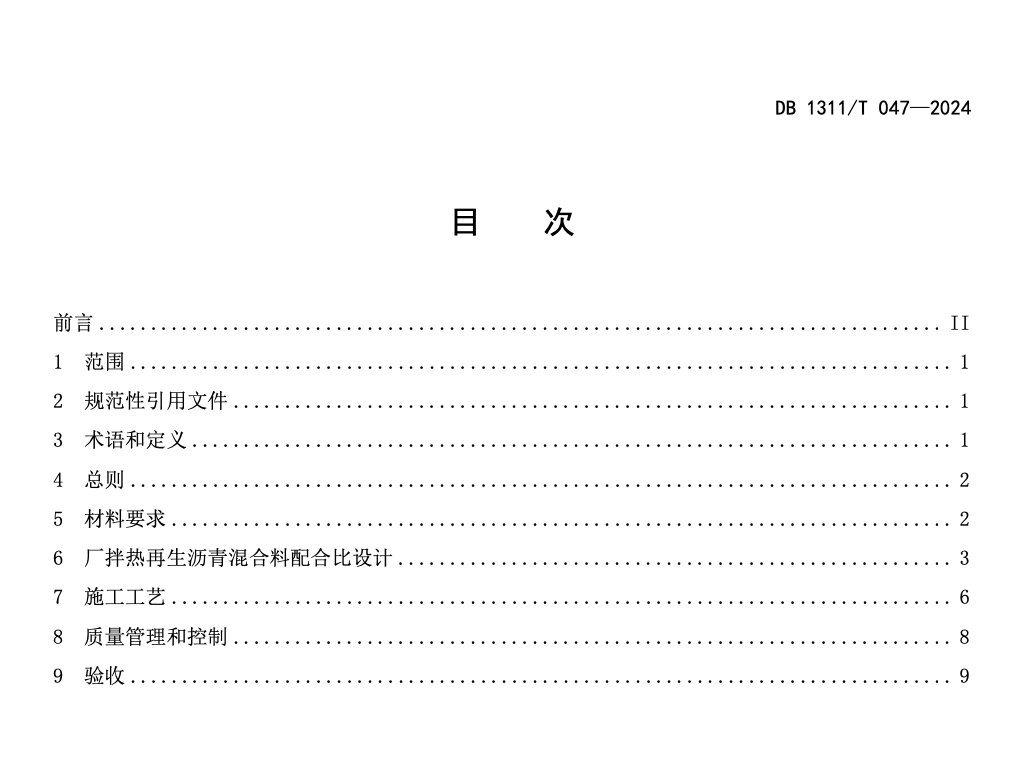 DB1311T047-2024公路舊瀝青混合料廠拌熱再生施工技術(shù)規(guī)范