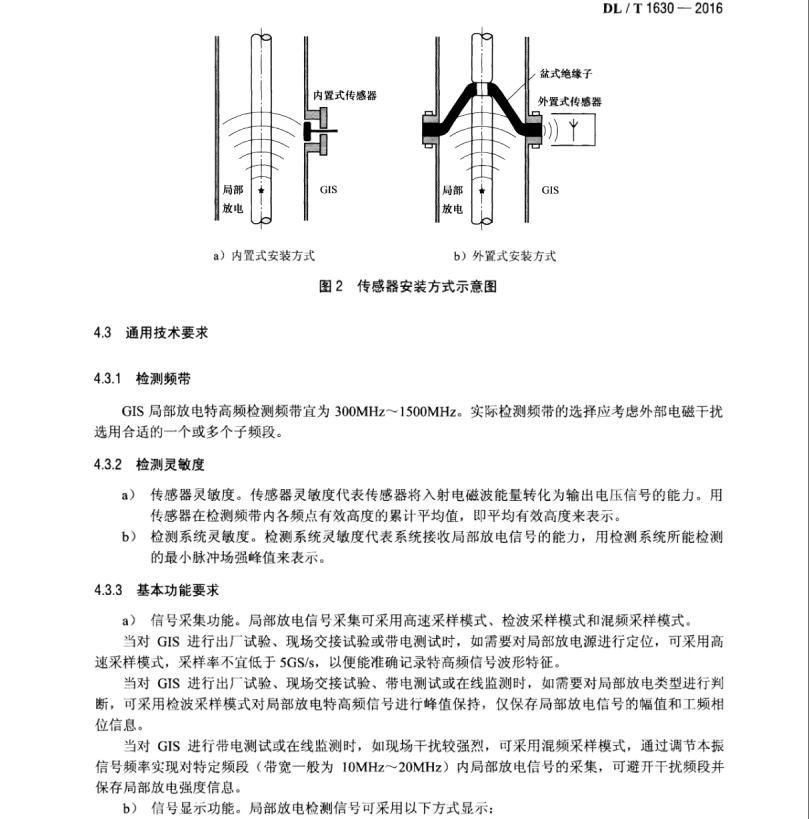 DL/T1630-2016氣體絕緣金屬封閉開關(guān)設(shè)備局部放電特高頻檢測技術(shù)規(guī)范