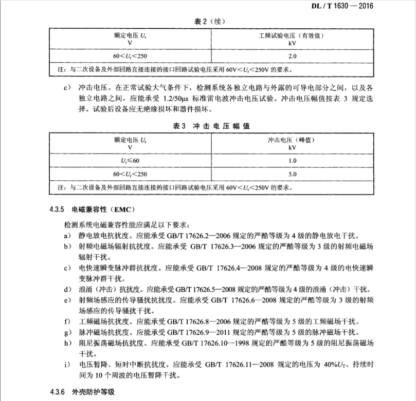 DL/T1630-2016氣體絕緣金屬封閉開關(guān)設(shè)備局部放電特高頻檢測技術(shù)規(guī)范