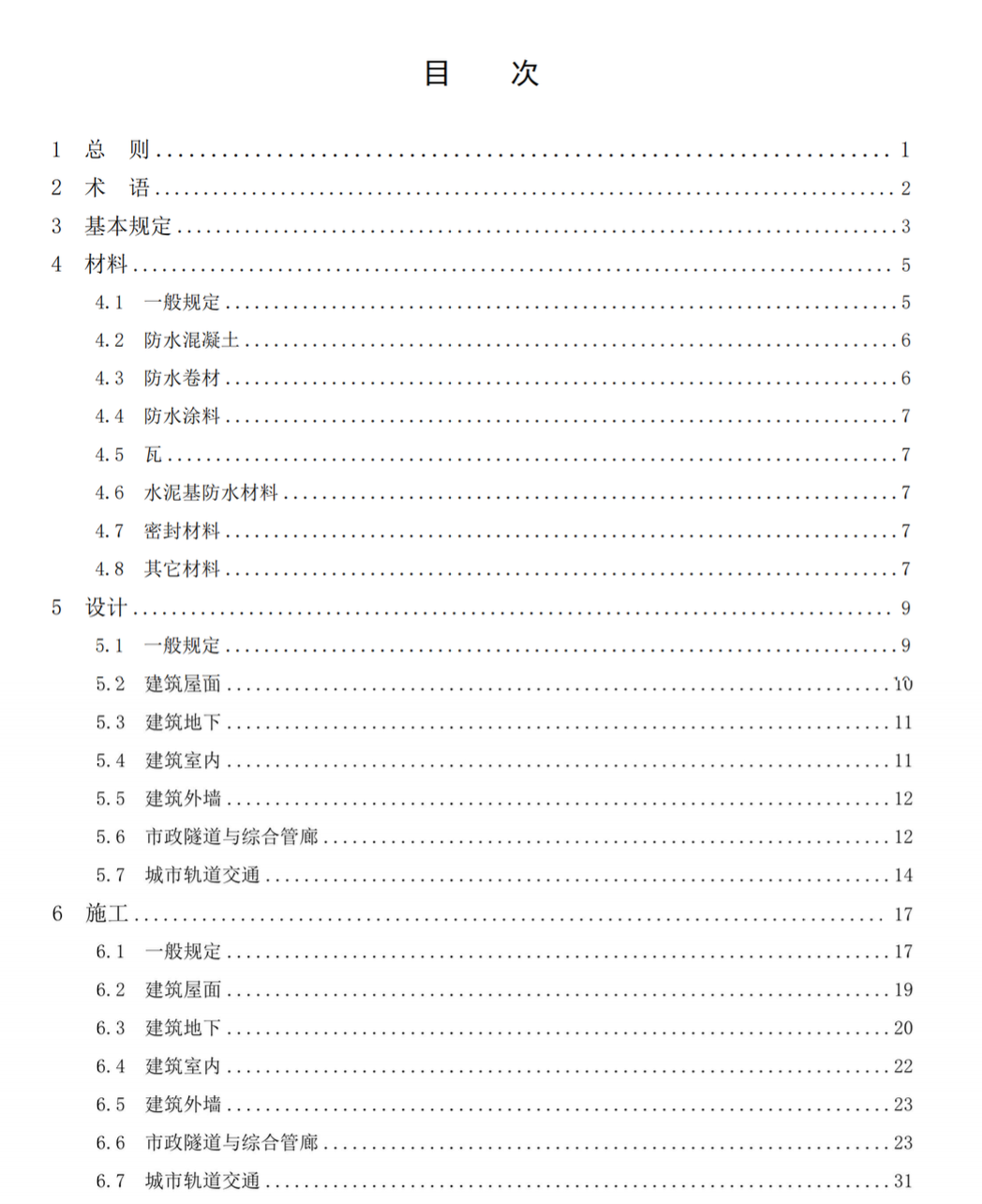 DB1331T053-2023雄安新區(qū)建設(shè)工程防水技術(shù)規(guī)程