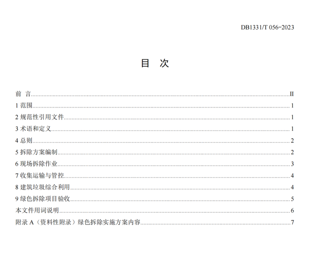 DB1331T056-2023雄安新區(qū)綠色拆除與建筑垃圾綜合利用技術(shù)規(guī)范