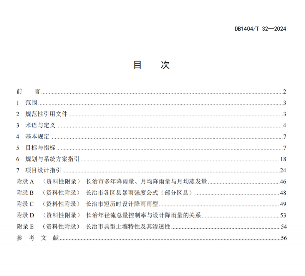 DB1404T32-2024長(zhǎng)治市海綿城市規(guī)劃設(shè)計(jì)導(dǎo)則