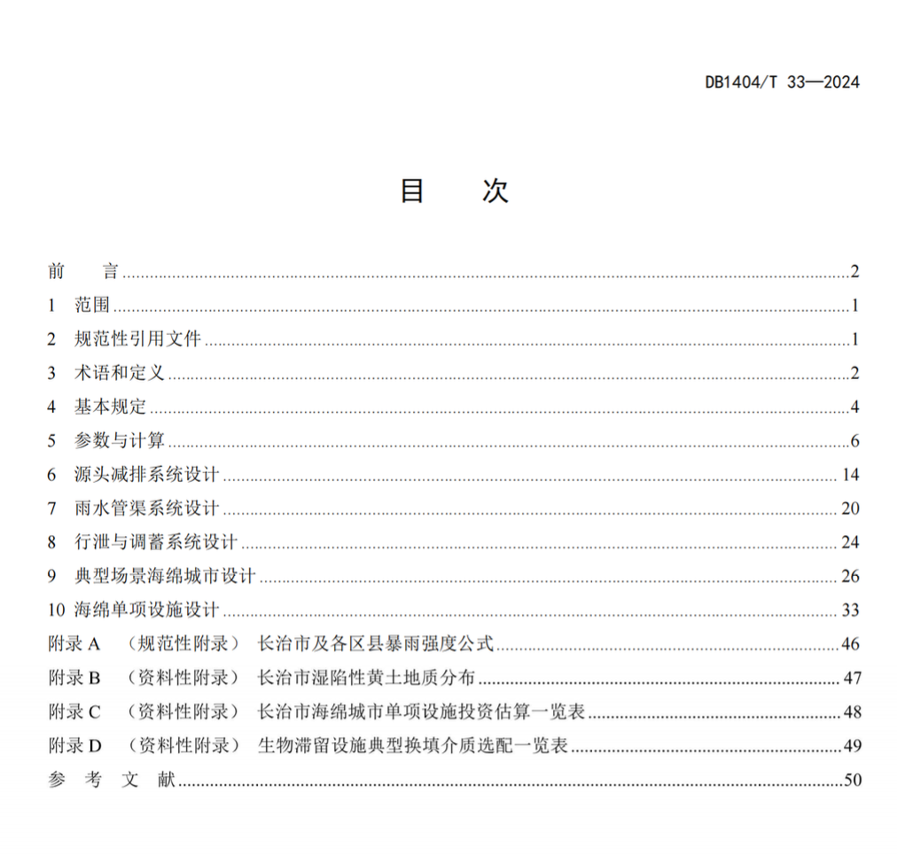 DB1404T33-2024長(zhǎng)治市海綿城市工程設(shè)計(jì)指南