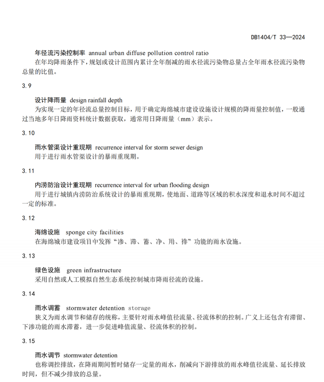 DB1404T33-2024長(zhǎng)治市海綿城市工程設(shè)計(jì)指南