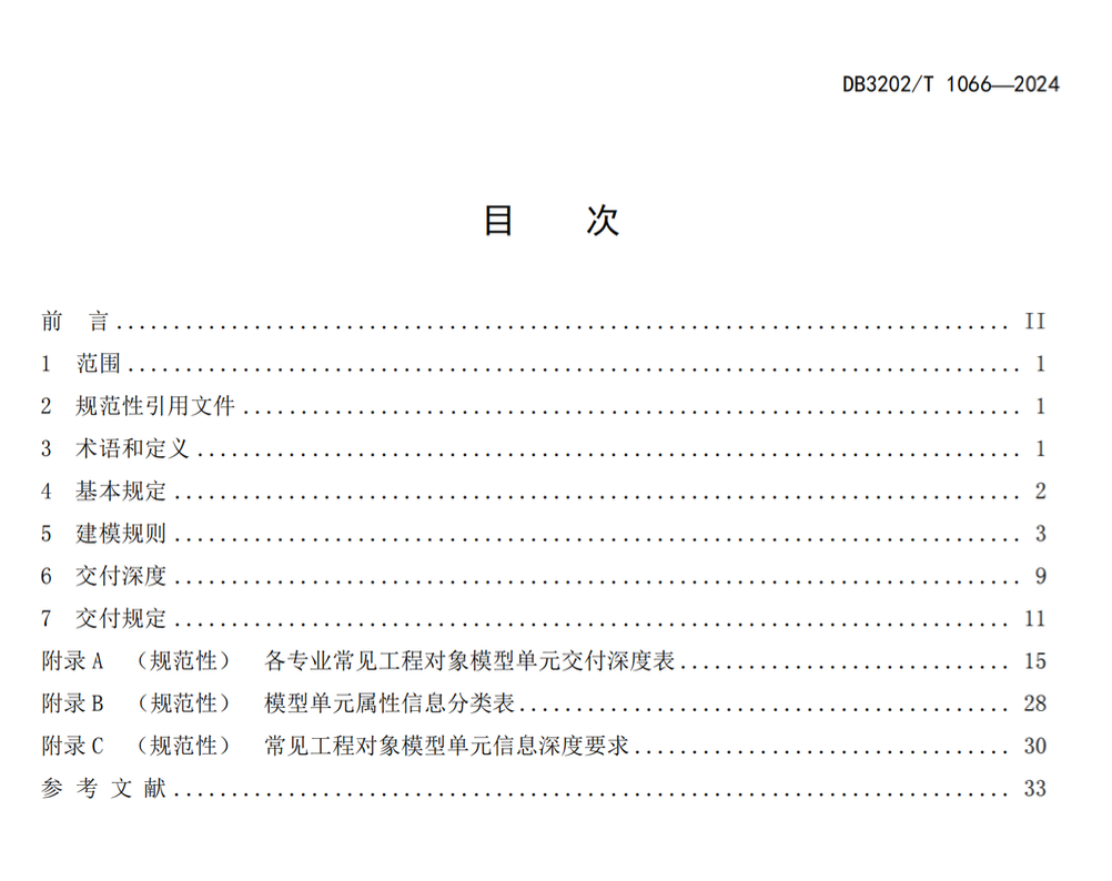 DB3202T1066-2024無錫市建筑工程信息模型設(shè)計交付規(guī)范