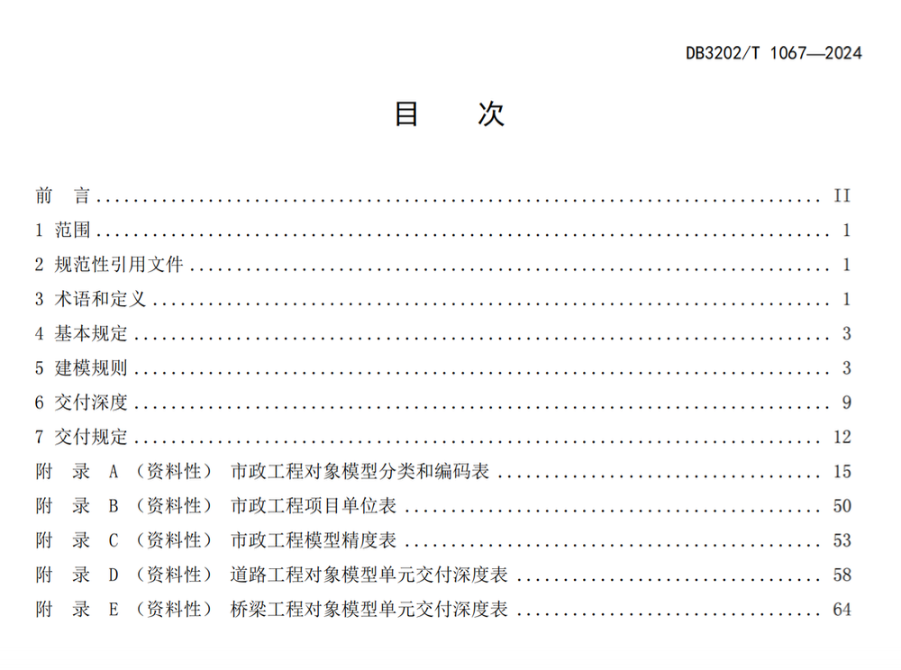 DB3202T1067-2024無(wú)錫市市政道路橋梁工程信息模型設(shè)計(jì)交付規(guī)范