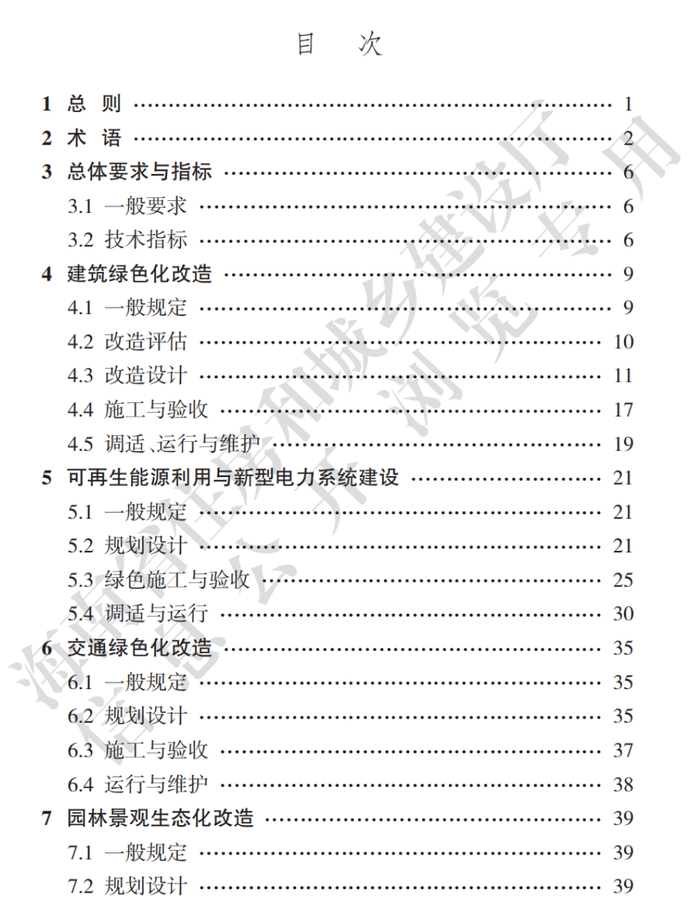 DBJ46-068-2024博鰲近零碳示范區(qū)創(chuàng)建技術(shù)標準試行