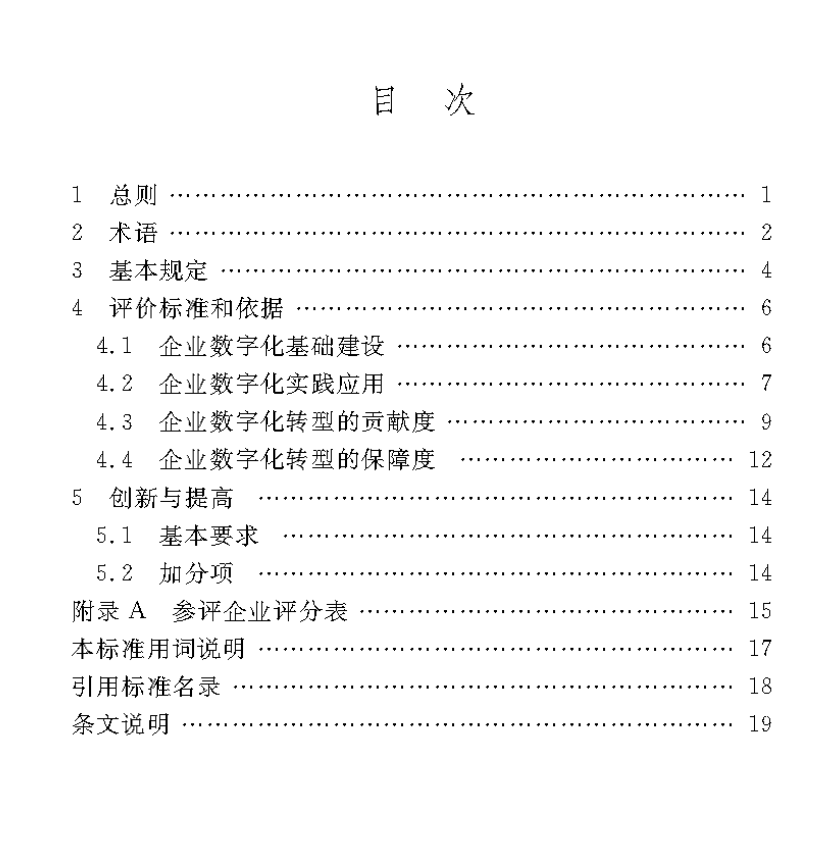 DBJ50T-460-2023住房和城鄉(xiāng)建設(shè)領(lǐng)域數(shù)字化企業(yè)評(píng)價(jià)標(biāo)準(zhǔn)