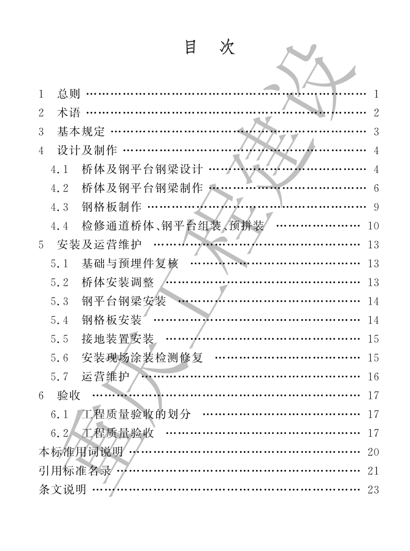 DBJ50T-461-2023跨座式單軌交通工程檢修通道技術(shù)標準