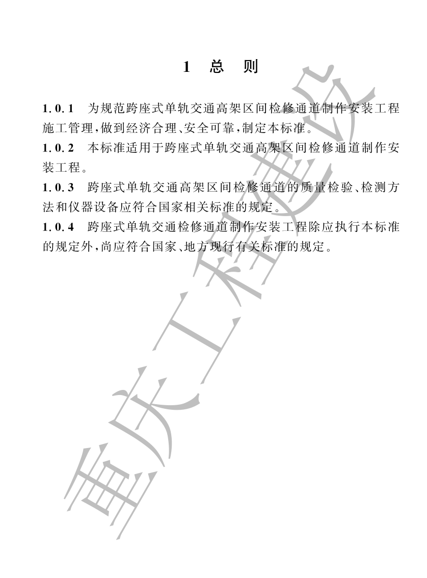 DBJ50T-461-2023跨座式單軌交通工程檢修通道技術(shù)標準