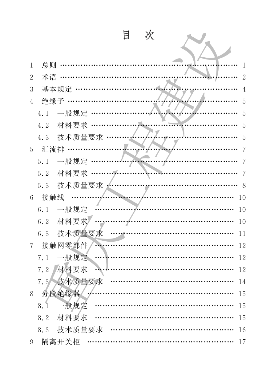 DBJ50T-462-2023跨座式單軌交通工程接觸網(wǎng)系統(tǒng)技術(shù)標(biāo)準(zhǔn)