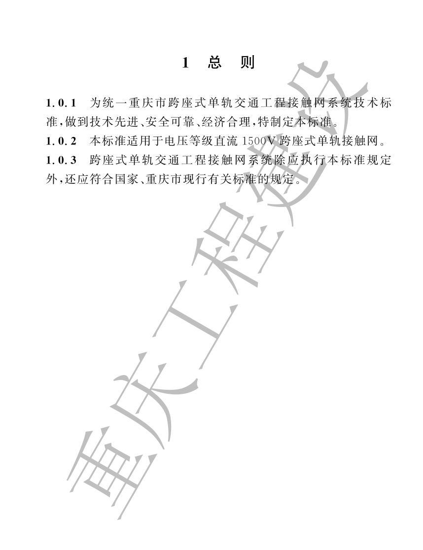 DBJ50T-462-2023跨座式單軌交通工程接觸網(wǎng)系統(tǒng)技術(shù)標(biāo)準(zhǔn)