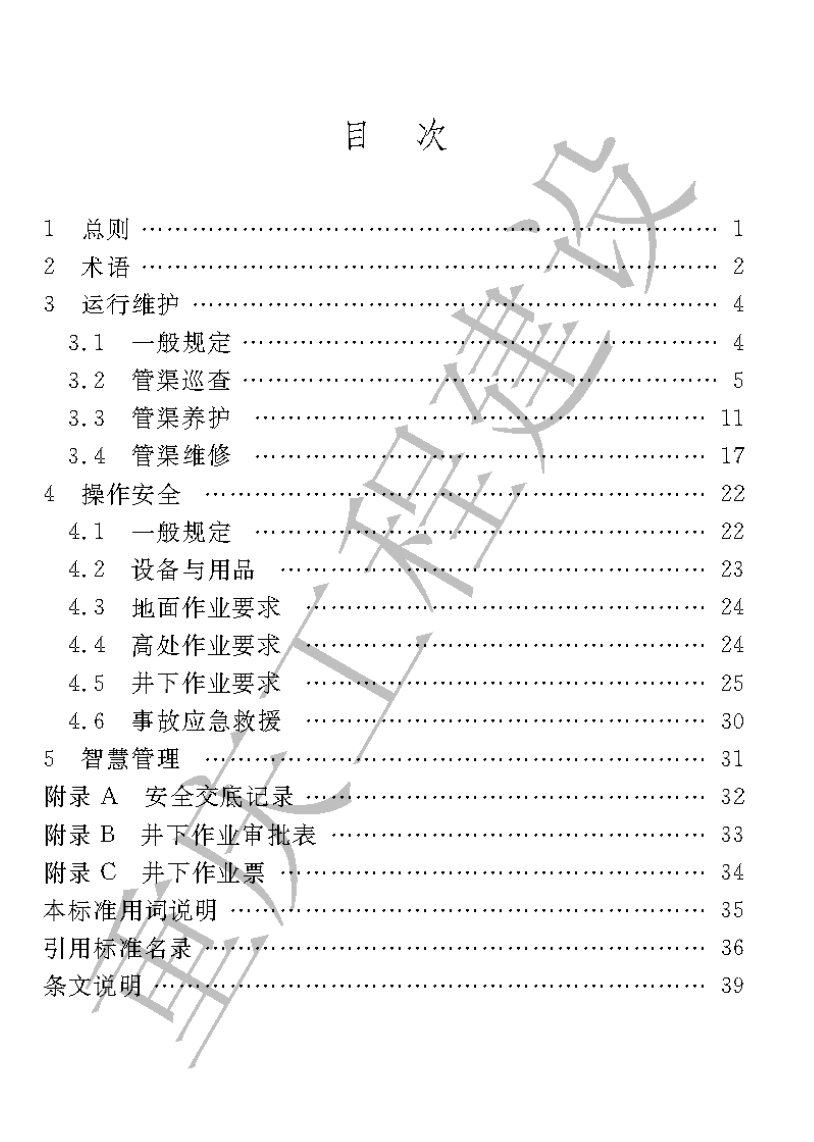 DBJ50T-465-2023山地城市排水管渠運(yùn)行維護(hù)及操作安全技術(shù)標(biāo)準(zhǔn)