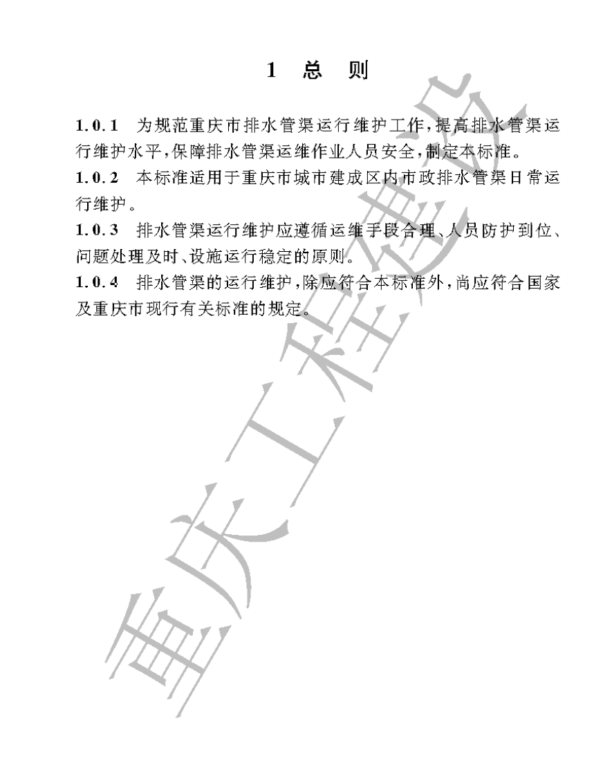 DBJ50T-465-2023山地城市排水管渠運(yùn)行維護(hù)及操作安全技術(shù)標(biāo)準(zhǔn)