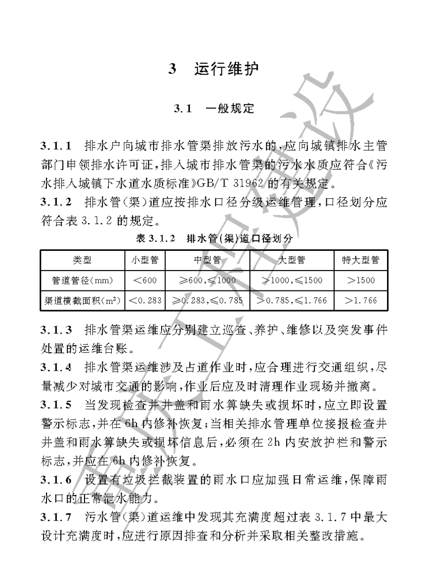 DBJ50T-465-2023山地城市排水管渠運(yùn)行維護(hù)及操作安全技術(shù)標(biāo)準(zhǔn)