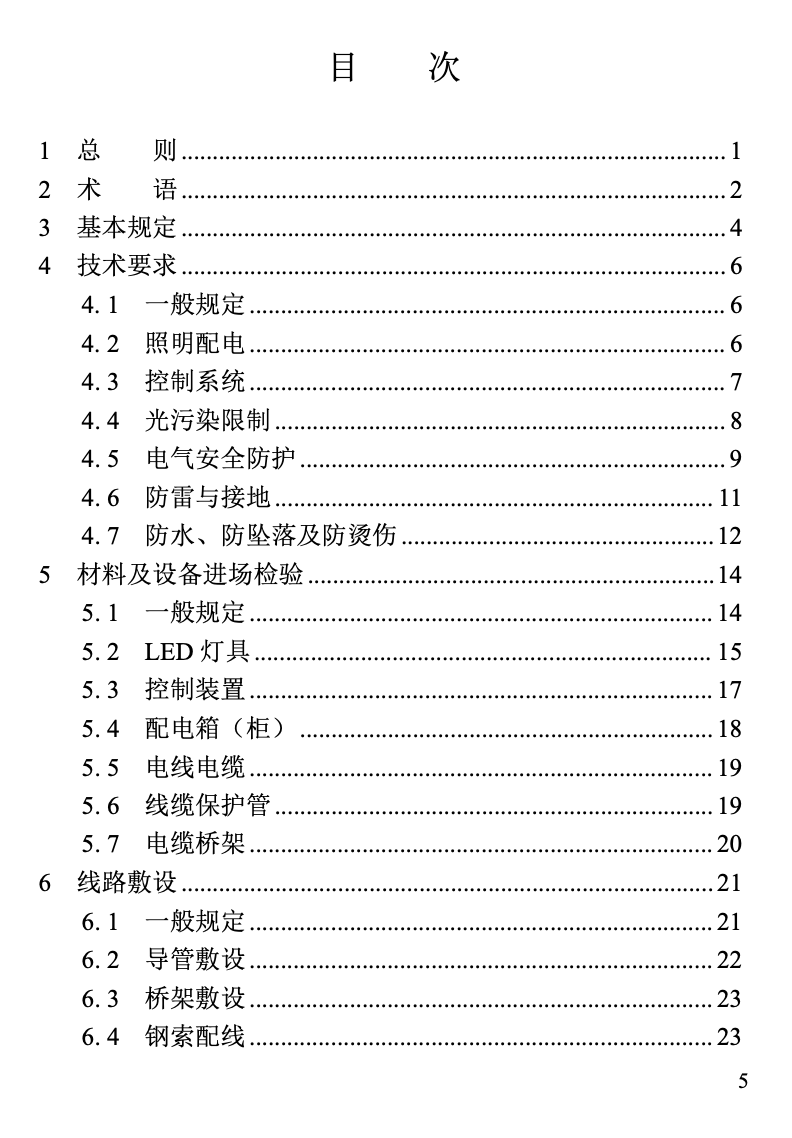 DBJT13-85-2024福建省LED夜景照明工程安裝與質(zhì)量驗收標準