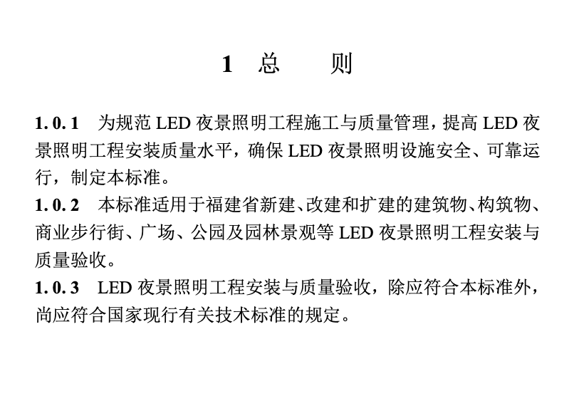 DBJT13-85-2024福建省LED夜景照明工程安裝與質(zhì)量驗收標準