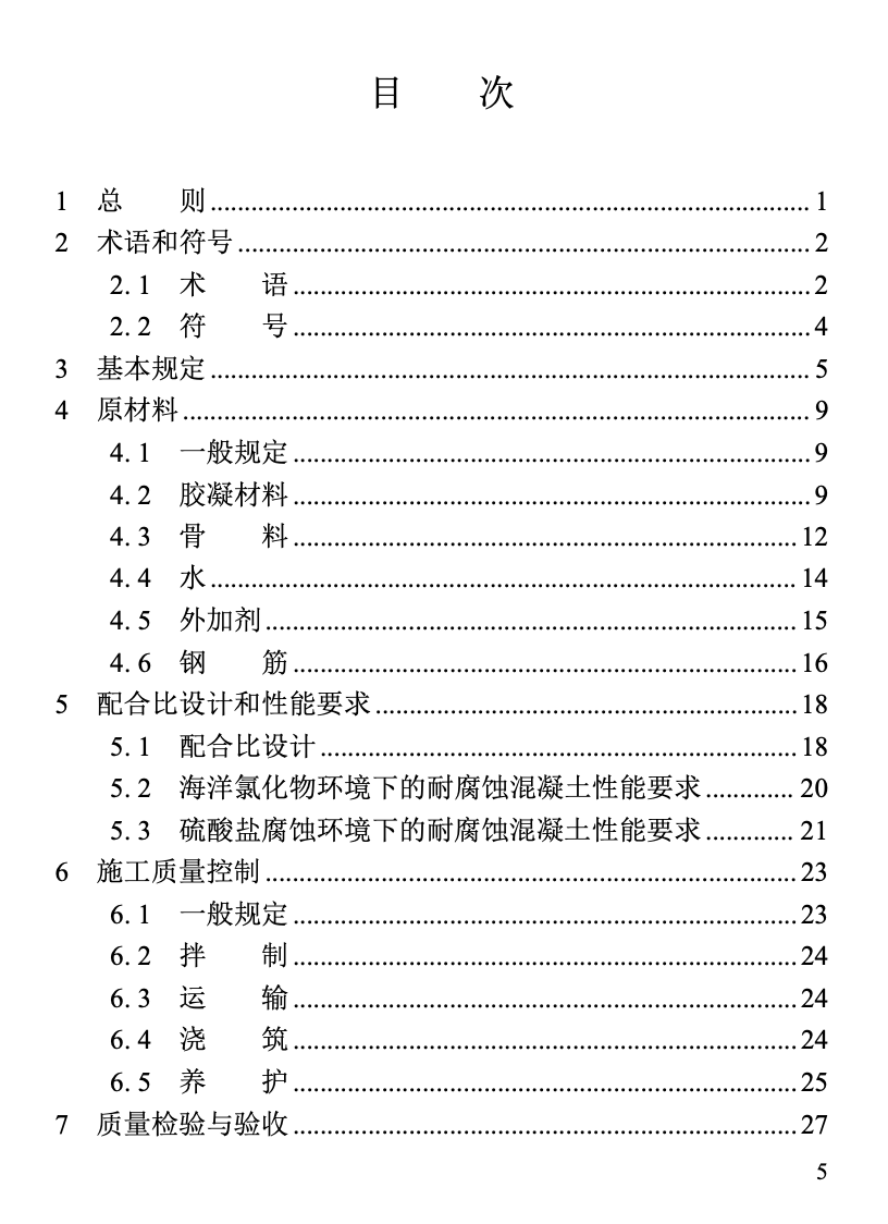 DBJT13-253-2024福建省耐腐蝕混凝土應(yīng)用技術(shù)標(biāo)準(zhǔn)