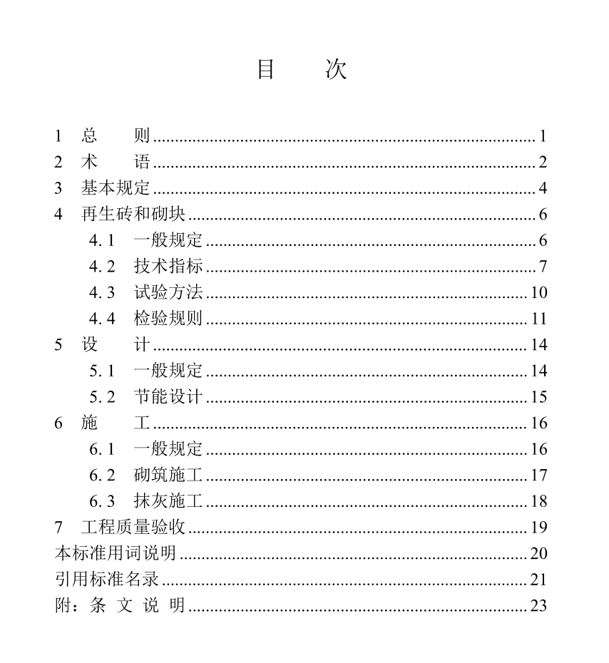 DBJT13-254-2024福建省建筑廢棄物再生磚和砌塊應(yīng)用技術(shù)標(biāo)準(zhǔn)