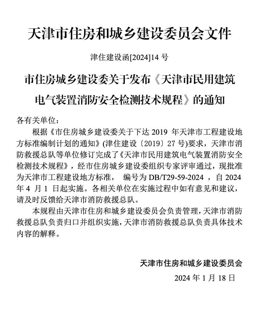 DBT29-59-2024天津市民用建筑電氣裝置消防安全檢測(cè)技術(shù)規(guī)程