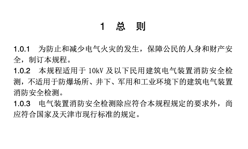 DBT29-59-2024天津市民用建筑電氣裝置消防安全檢測(cè)技術(shù)規(guī)程