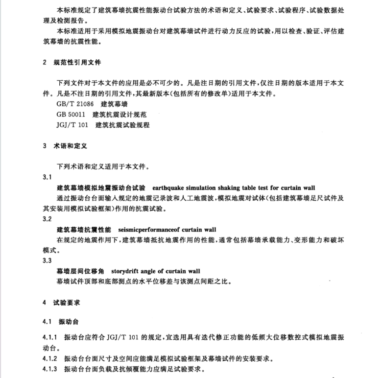 GB/T 18575-2017 建筑幕墻抗震性能振動(dòng)臺(tái)試驗(yàn)方法