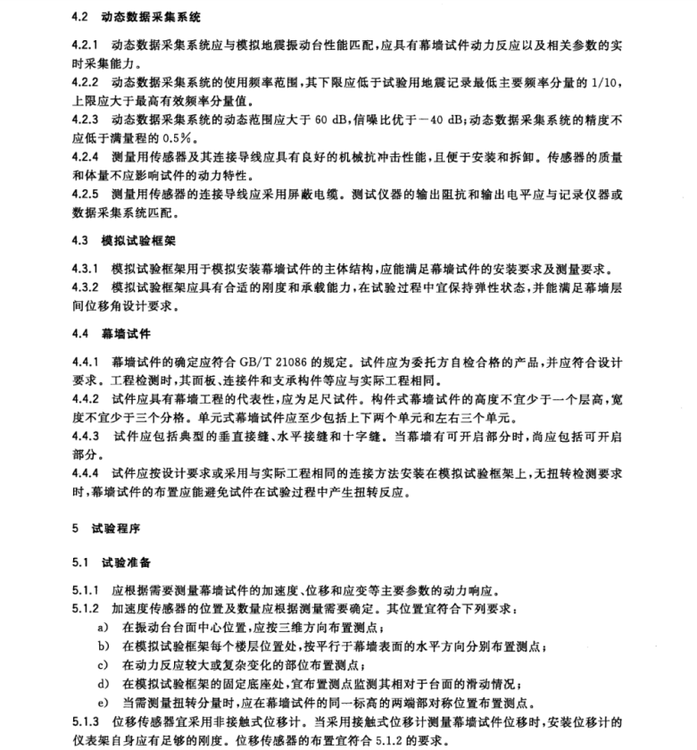 GB/T 18575-2017 建筑幕墻抗震性能振動(dòng)臺(tái)試驗(yàn)方法