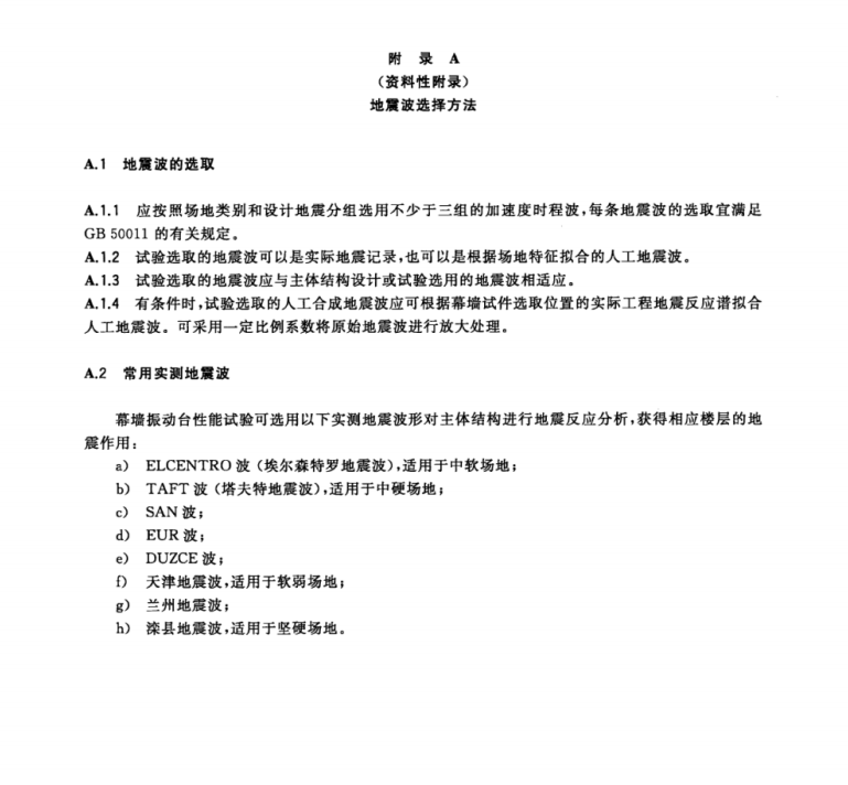 GB/T 18575-2017 建筑幕墻抗震性能振動(dòng)臺(tái)試驗(yàn)方法