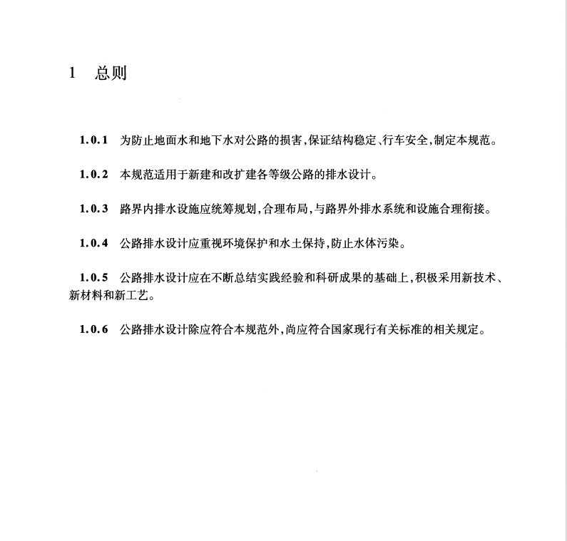 JTG/TD33-2012 公路排水設(shè)計(jì)規(guī)范