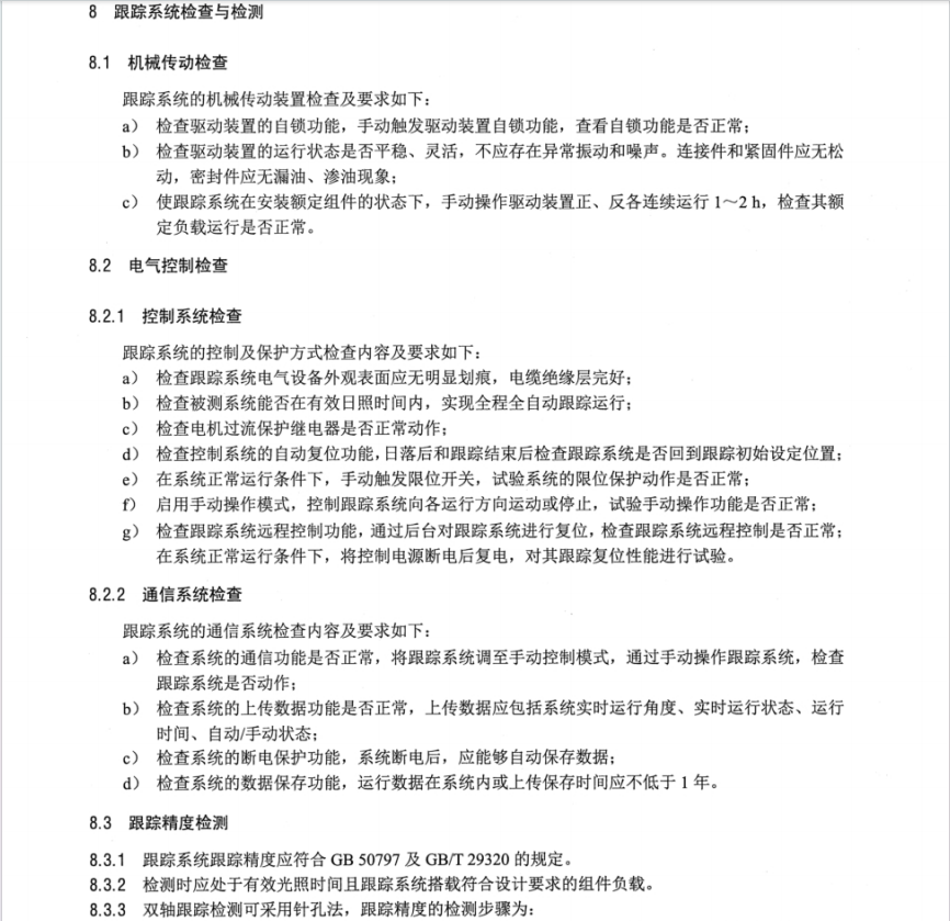 NB/T 11079-2023 光伏發(fā)電站跟蹤系統(tǒng)及支架檢測(cè)技術(shù)規(guī)范