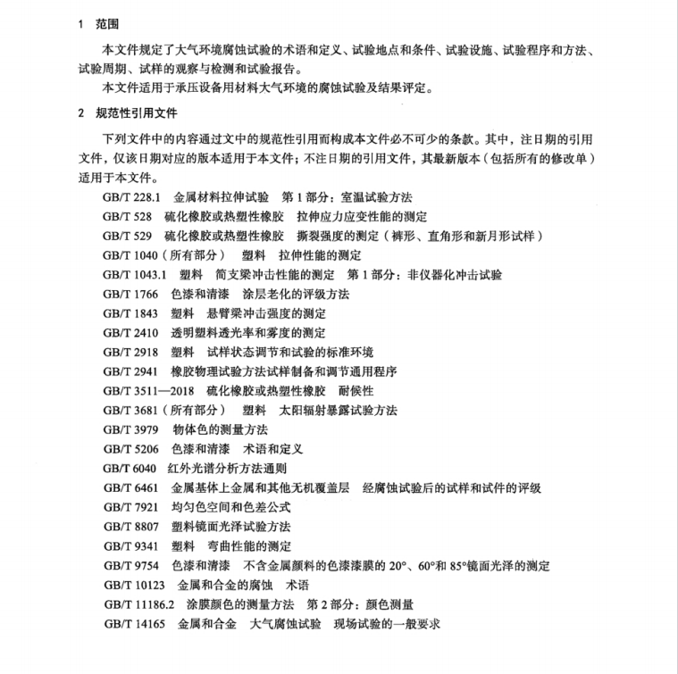 NB/T 11474-2023 承壓設(shè)備用材環(huán)境腐蝕試驗-大氣環(huán)境腐蝕試驗