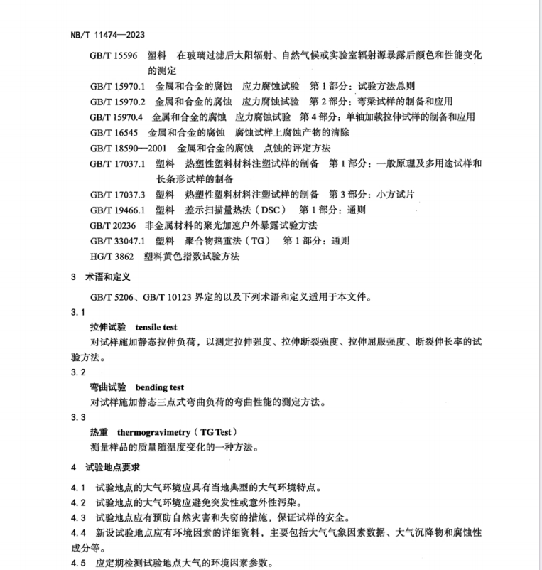 NB/T 11474-2023 承壓設(shè)備用材環(huán)境腐蝕試驗-大氣環(huán)境腐蝕試驗