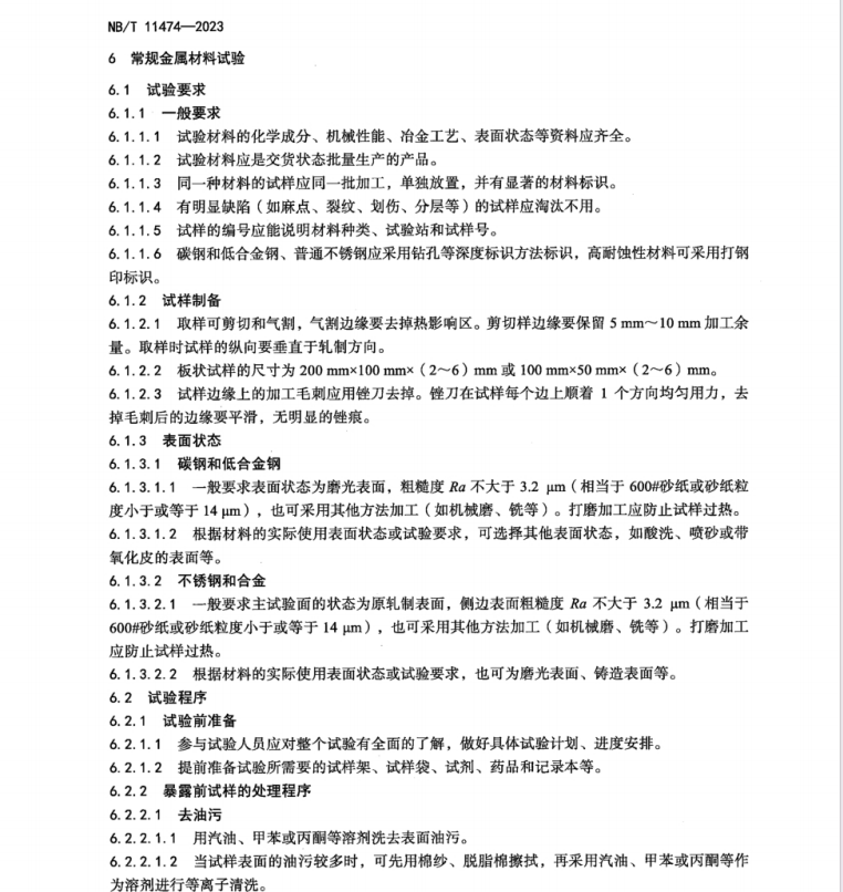 NB/T 11474-2023 承壓設(shè)備用材環(huán)境腐蝕試驗-大氣環(huán)境腐蝕試驗