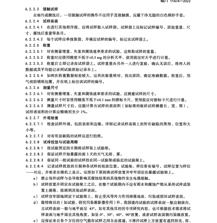 NB/T 11474-2023 承壓設(shè)備用材環(huán)境腐蝕試驗-大氣環(huán)境腐蝕試驗