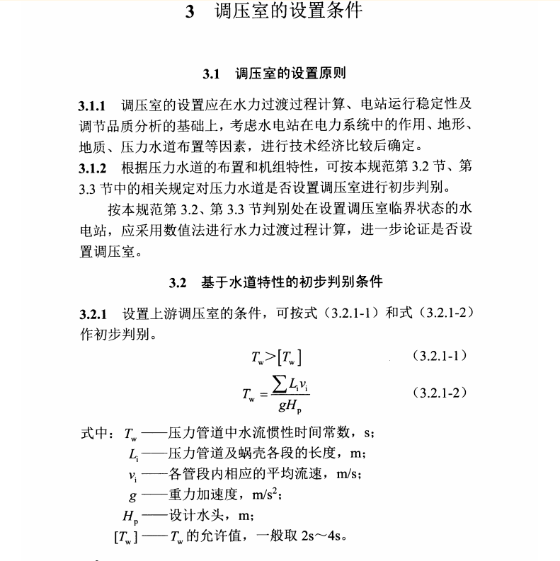 NB/T 35021-2014 水電站調(diào)壓室設(shè)計規(guī)范