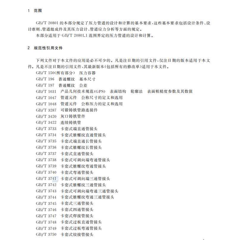 GB/T20801.3-2020壓力管道-工業(yè)管道第三部分設(shè)計(jì)和計(jì)算