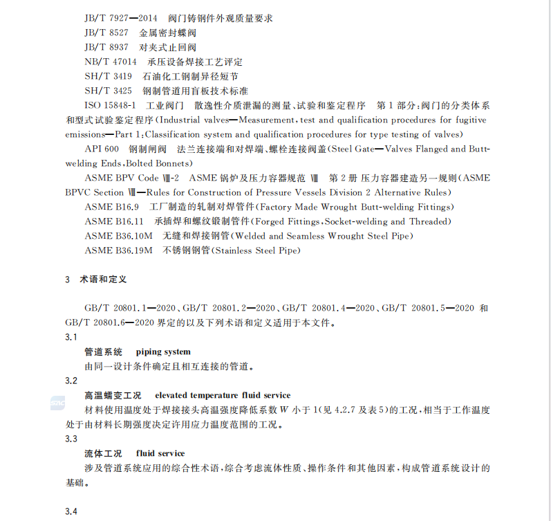 GB/T20801.3-2020壓力管道-工業(yè)管道第三部分設(shè)計(jì)和計(jì)算