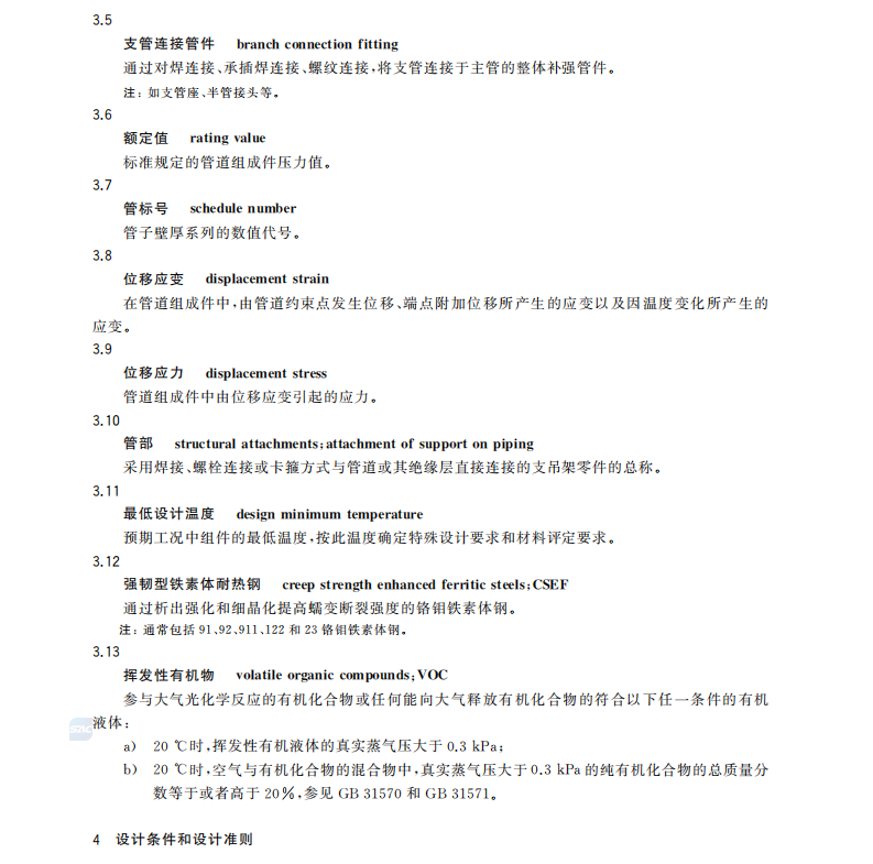 GB/T20801.3-2020壓力管道-工業(yè)管道第三部分設(shè)計(jì)和計(jì)算