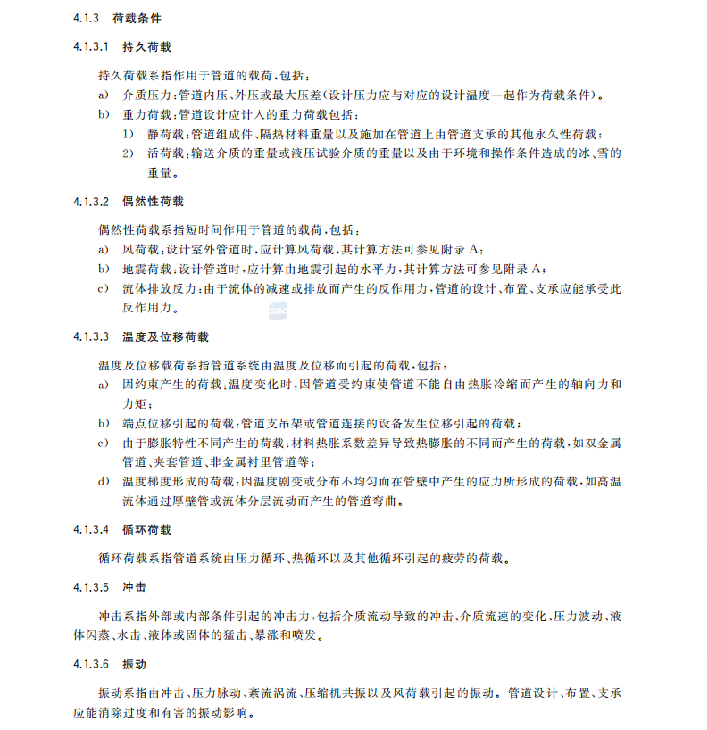 GB/T20801.3-2020壓力管道-工業(yè)管道第三部分設(shè)計(jì)和計(jì)算