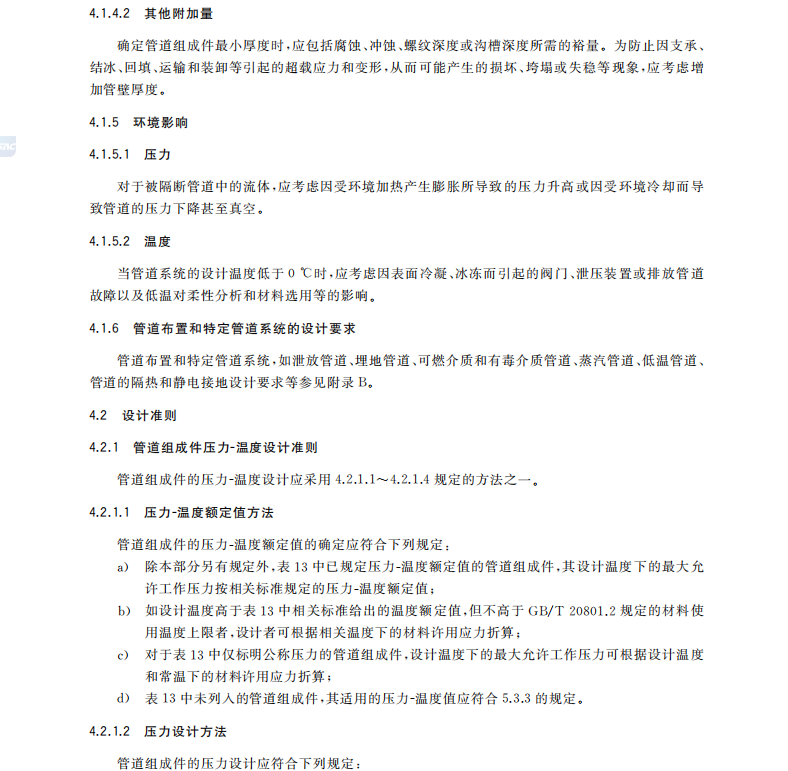 GB/T20801.3-2020壓力管道-工業(yè)管道第三部分設(shè)計(jì)和計(jì)算