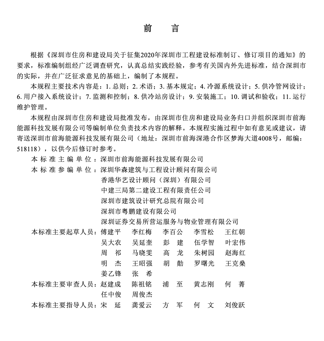 SJG161-2024區(qū)域供冷系統(tǒng)技術(shù)規(guī)程