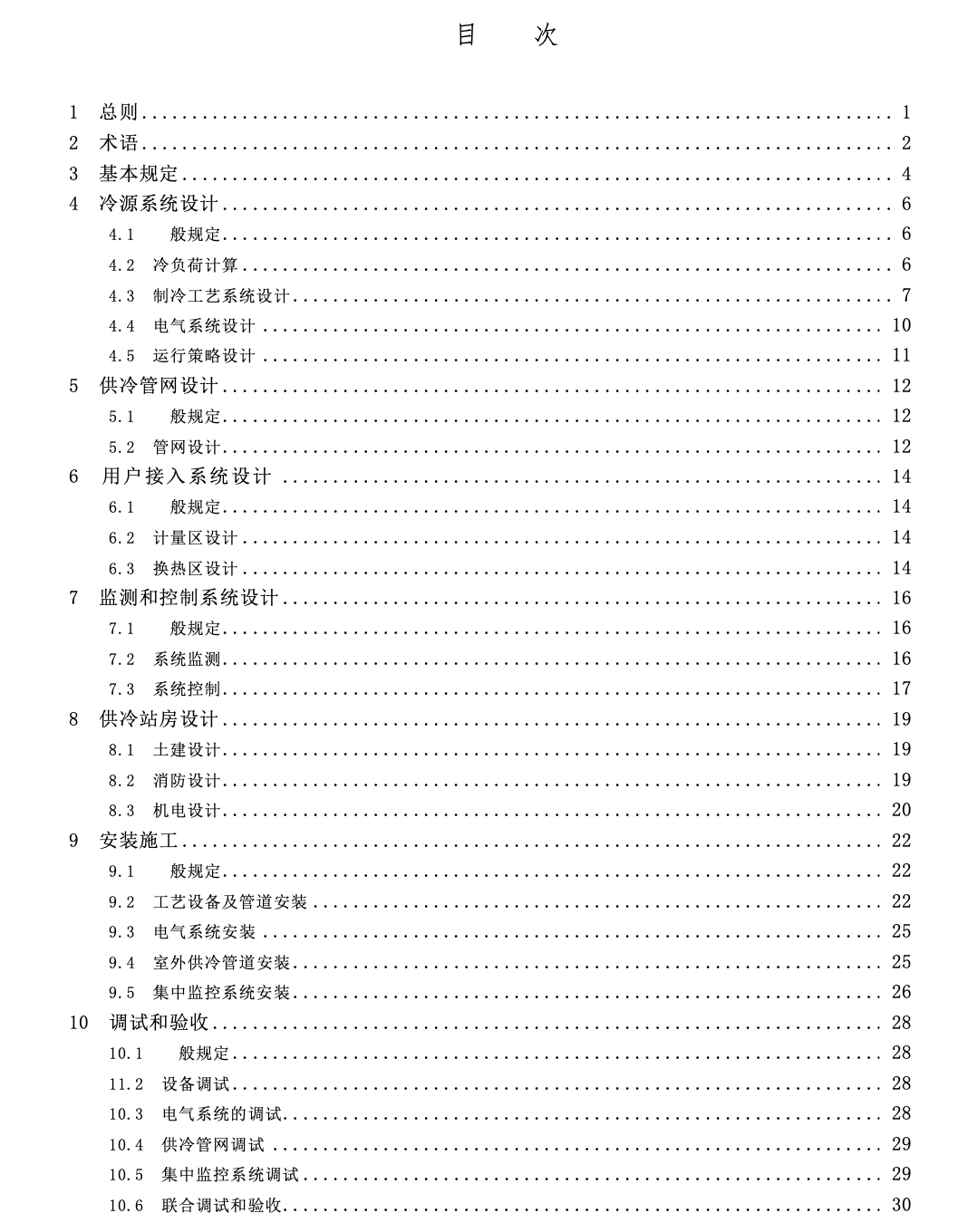 SJG161-2024區(qū)域供冷系統(tǒng)技術(shù)規(guī)程