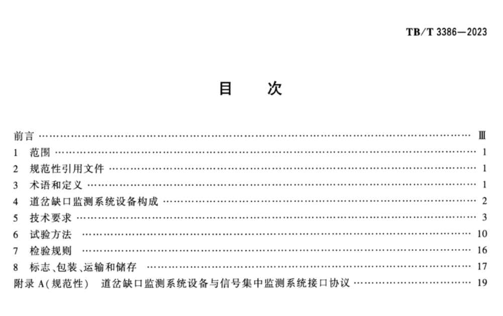 TBT3386-2023道岔缺口監(jiān)測系統(tǒng)設(shè)備